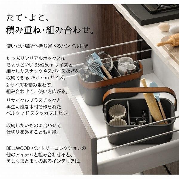 Umbra（アンブラ） アンブラ / ベルウッド スタッカブルビン 28×17cm