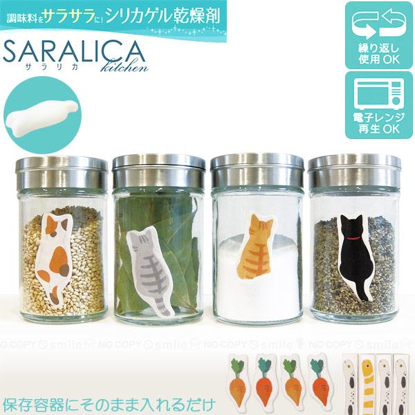 激安セール サラリカ 調味料用シリカゲル乾燥剤 4個入り Srlc K ポスト投函送料無料 ネコ 猫 食品用 乾燥剤 調湿剤 除湿剤 吸湿剤 湿気取り 繰り返し使える 当店限定販売