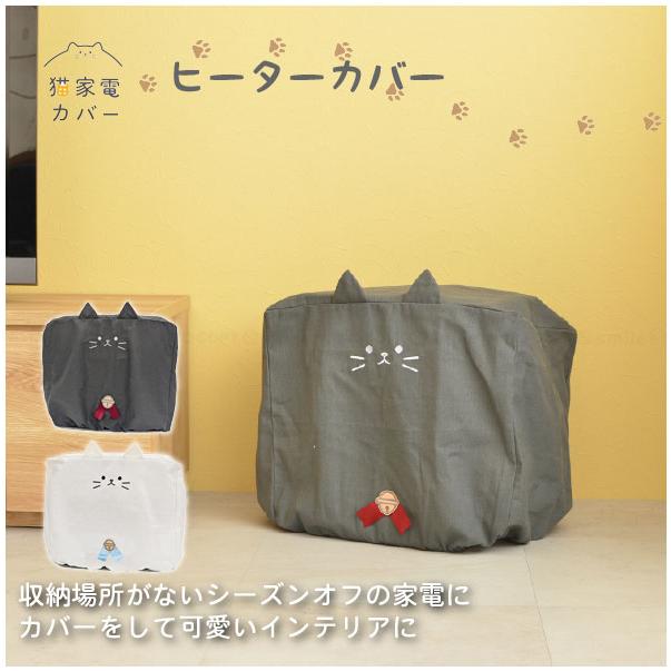 東洋ケース（TOYOCASE） 猫家電カバー ヒーターカバー 「ゆうパケ送料