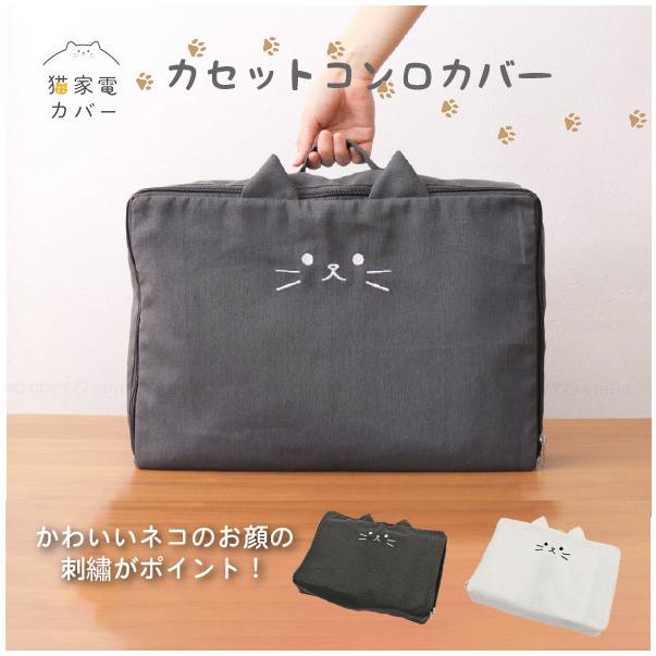 東洋ケース（TOYOCASE） 猫家電カバー カセットコンロカバー 「ゆう