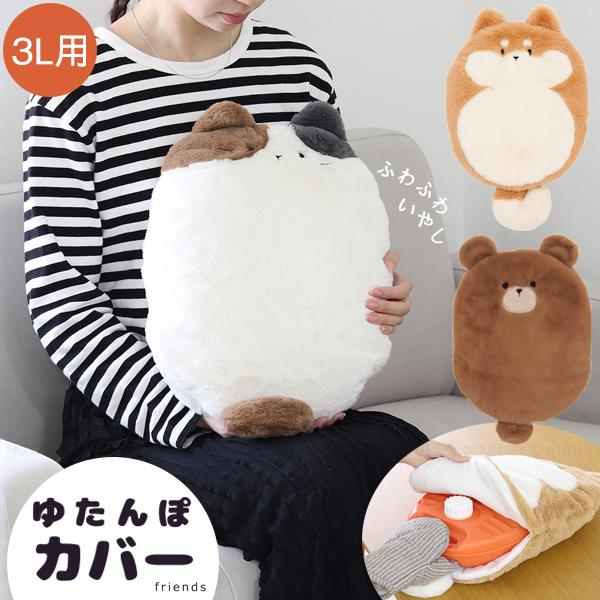 ゆたんぽカバー フレンズ2 3L用 「ゆうパケ送料無料」/ ゆたんぽ