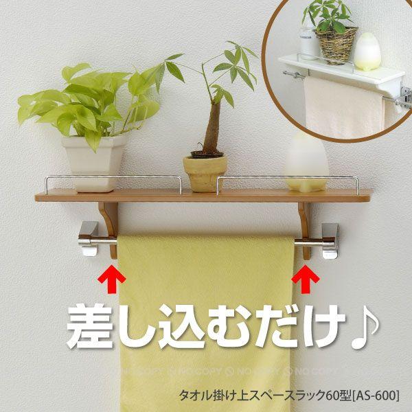 【ピート】ペニーワイズ タオルハンガー ブランケットラック タオル掛け上スペースラック60型「AS-600」 : 住マイル - 通販 - Yahoo