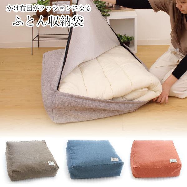 かけ布団 収納袋 収納ケース かけ布団がクッションになるふとん収納袋 美品