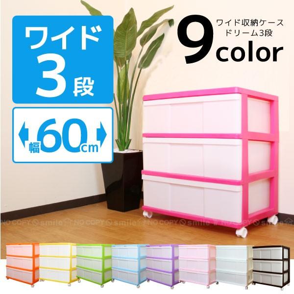 NEW　ワイド収納ケース ドリーム3段 /「組立式」「送料無料」（Yahoo!・住マイル）