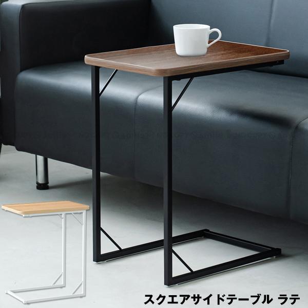 永井興産 スクエアサイドテーブル ラテ NK-332 「送料無料」/ サイド