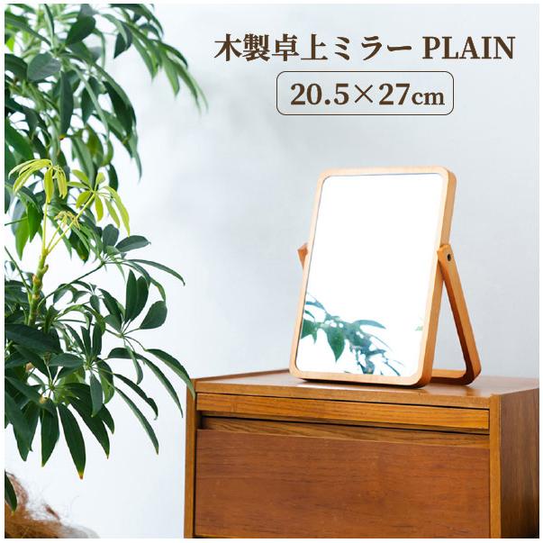 永井興産 木製 卓上ミラー PLAIN(プレーン) NK-211 「ゆうパケ送料無料