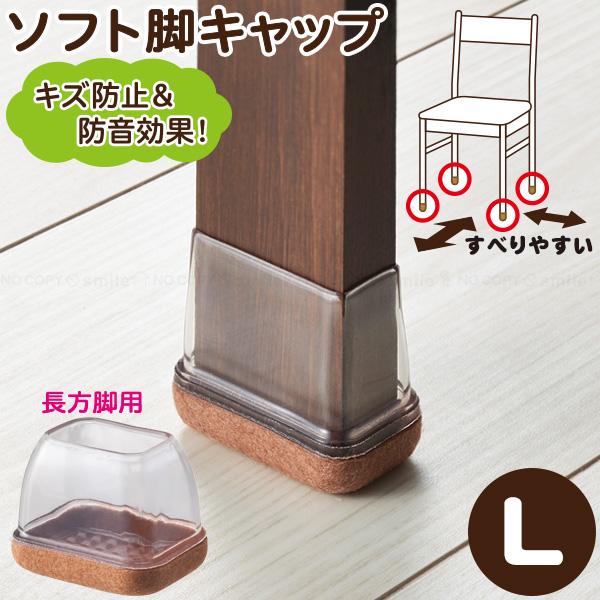 ソフト脚キャップ クリア 長方脚用L KSFT-2435 「コンパクト便」/ 椅子