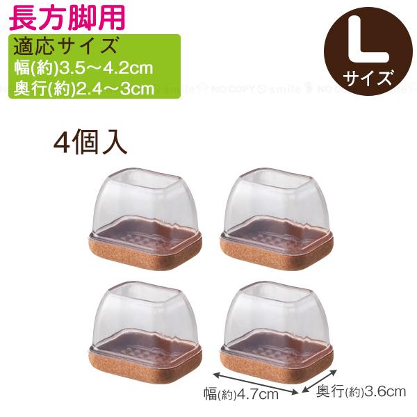 スライド水切りラック ２段タイプ 透明シリコン製椅子脚カバー ソフト脚キャップ クリア 長方脚用L KSFT-2435 「コンパクト便」/ 椅子