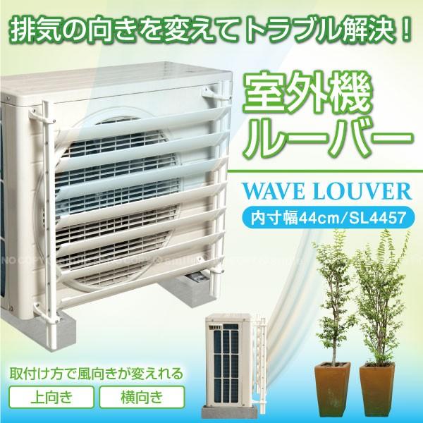 タカラ産業 室外機ルーバー SL4457 ＋ 室外機ルーバー用マグネット台座 タカラ産業 室外機 ルーバー / 室外機ルーバー SL4457 「送料無料