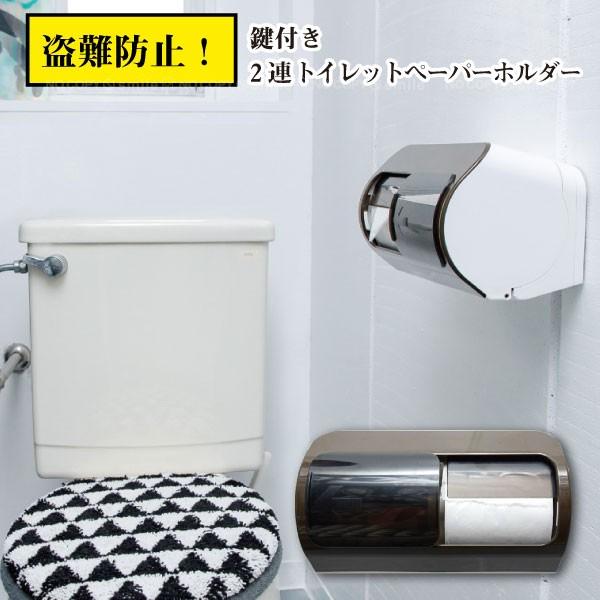 2連トイレットペーパーホルダー 2R-TPH 「送料無料」/ トイレ トイレットペーパー ホルダー ペーパーホルダー 鍵付き 盗難防止