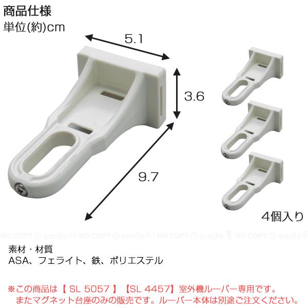 マグネット台座セット SL4457 SL5057専用 SLK-50 「コンパクト便」「nyuka7中」/ 室外機ルーバー 台座 マグネット 磁石 風向 排気 室外機用カバー 屋外 省エネ｜smile-hg｜04