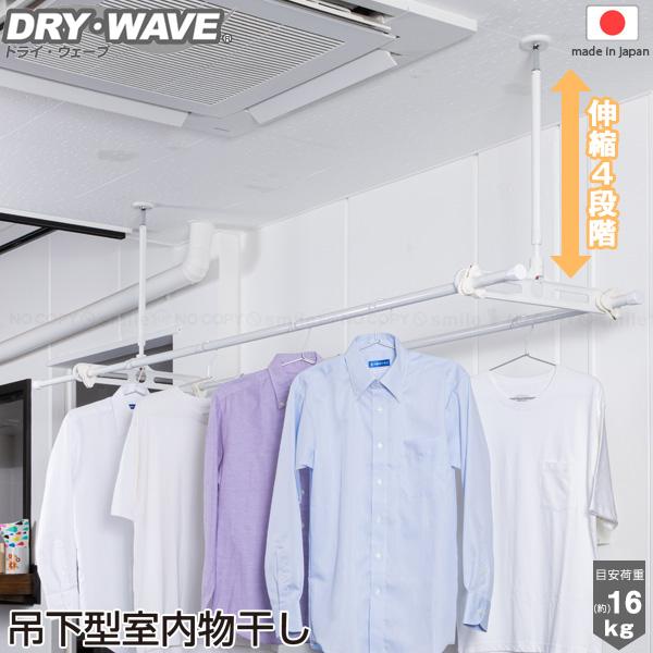 DRY・WAVE 吊下型室内物干し TN6090 「送料無料」/ 吊り下げ 室内