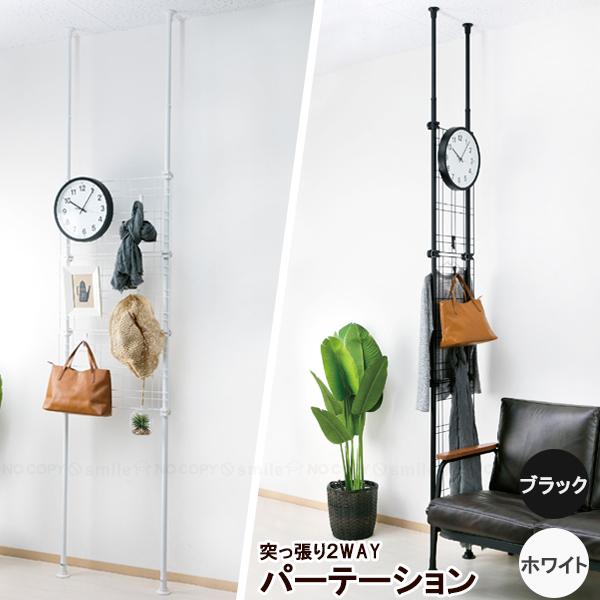 突っ張り 2WAY パーテーション T1-TP165 「送料無料」/ つっぱり 突っ張り メッシュ パーテーション 間仕切り 壁面収納 2WAY 小物 フック 収納（Yahoo!・住マイル）