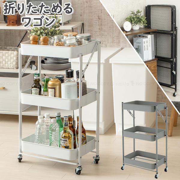 折りたためるワゴン 3段 OTW-45 「送料無料」/ キッチンワゴン