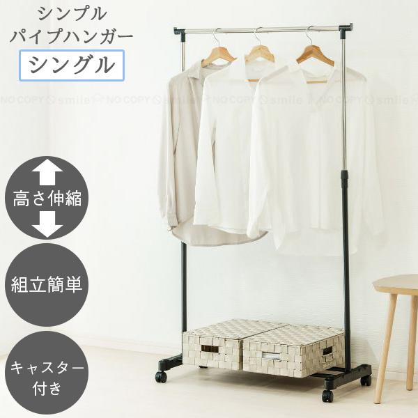 シンプル パイプハンガー シングル SPH-80BK-S / ラック コート