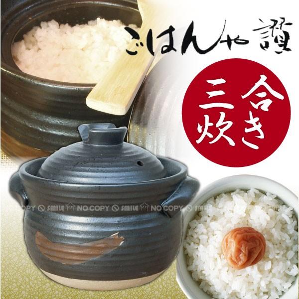 炊飯土鍋　ごはんや讃 3合炊き 黒｜smile-hg