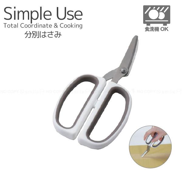 パール金属 Simple Use 分別はさみ CC-1629 「ネコポス送料無料