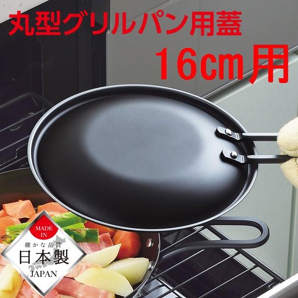 パール金属 ラクッキンググリルパン16cm用蓋 HB-991 : 住マイル - 通販