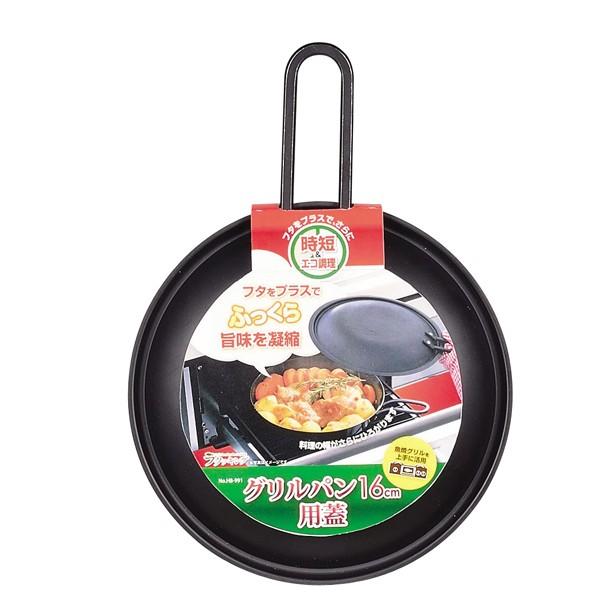 パール金属 ラクッキンググリルパン16cm用蓋 HB-991 : 住マイル - 通販