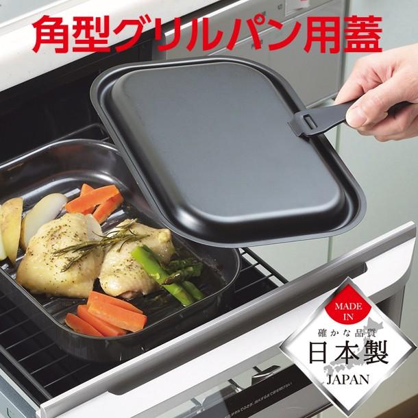 パール金属 ラクッキング角型グリルパン用蓋 HB-996 : 住マイル - 通販
