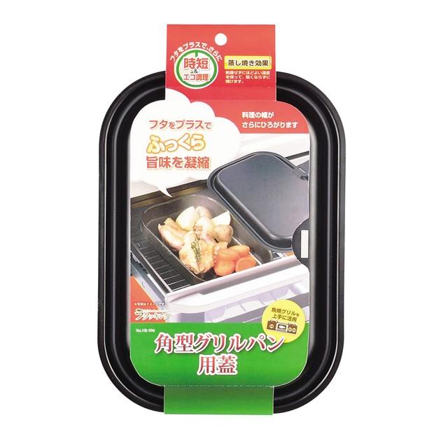 パール金属 ラクッキング角型グリルパン用蓋 HB-996 : 住マイル - 通販