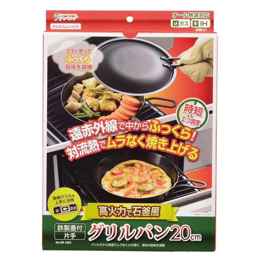 Le cook 蓋付きグリルパン パール金属 ラクッキング鉄製蓋付片手グリルパン20cm「HB-1603 」 : 住