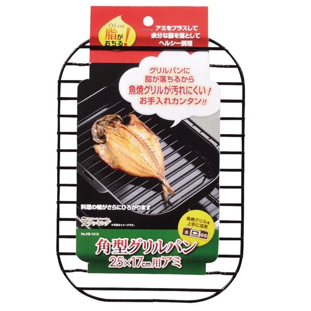 ラクッキング角型グリルパン25x17cm用アミ Hb 1610 住マイル 通販 Yahoo ショッピング