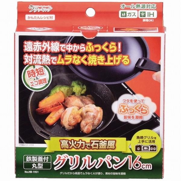パール金属 ラクッキング鉄製蓋・ハンドル付丸型グリルパン16cm［HB