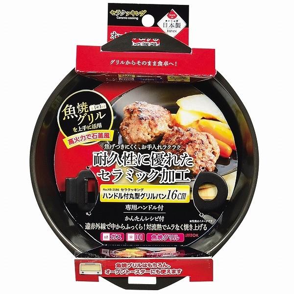 パール金属 セラクッキングハンドル付丸型グリルパン16cm［HB-2586