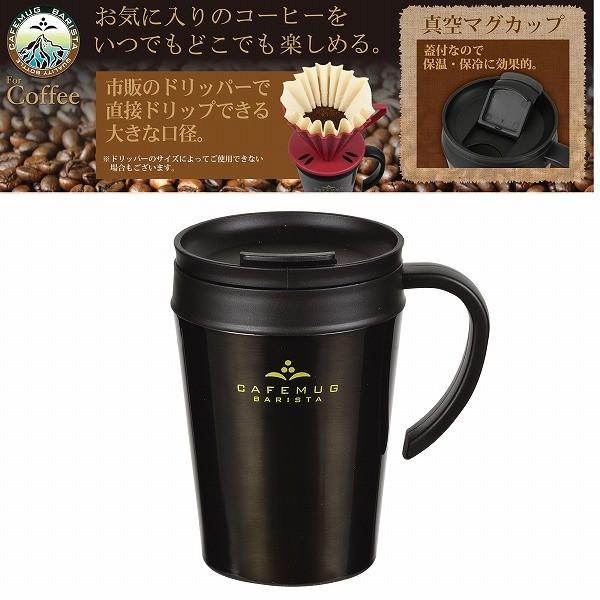 コレール カフェマグバリスタ 真空蓋付マグカップ400コーヒー