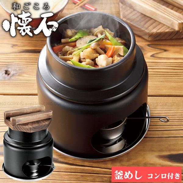 パール金属 和ごころ懐石 陶器製釜めしコンロ付セット(1合炊き) HB