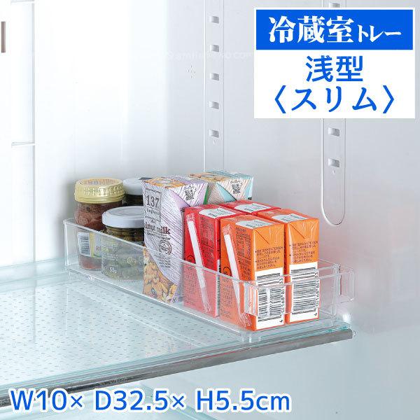 スキット 冷蔵室トレー浅型 スリム HB-5564 / 冷蔵庫 冷凍庫 野菜室 トレー ラック ボックス ケース 収納 カゴ 透明 クリア 容器 積み重ね スタッキング 日本製｜smile-hg
