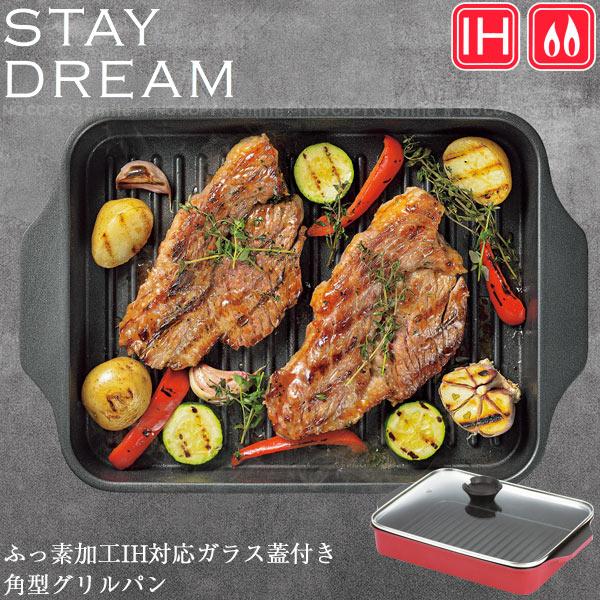 パール金属 ステイドリーム ふっ素加工IH対応ガラス蓋付角型グリルパン