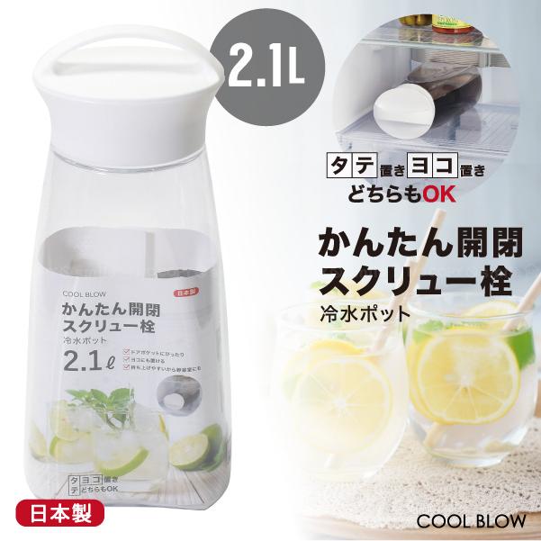 パール金属 クールブロー スクリュー冷水ポット 2.1L HB-6445