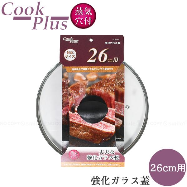 パール金属 クックプラス 強化ガラス蓋 26cm用 HC-261 / ガラス蓋 強化