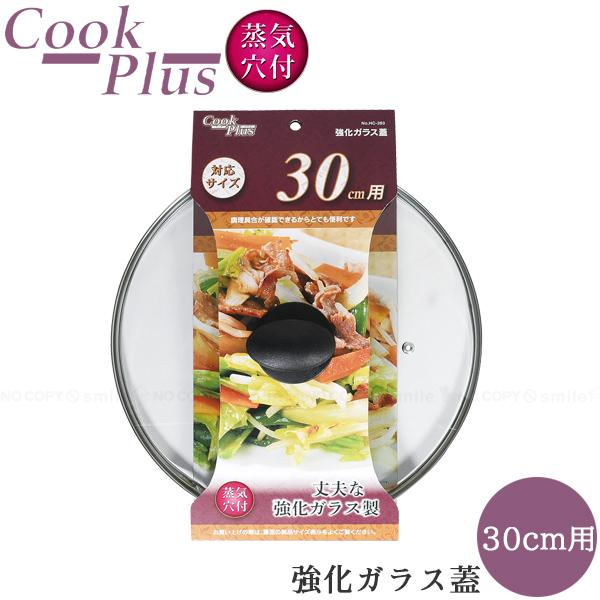 パール金属 クックプラス 強化ガラス蓋 30cm用 HC-263 / ガラス蓋 強化