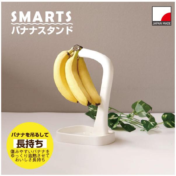 パール金属 スマーツ バナナスタンド HC-496 「ネコポス送料無料