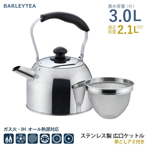 パール金属 バリティ ステンレス製広口ケットル3.0L 茶こしアミ付 HC