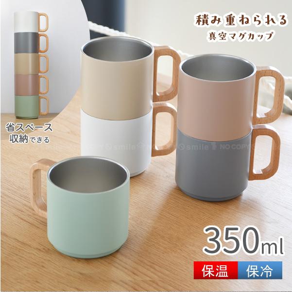 パール金属 積み重ねられる真空マグカップ350 / 保温 保冷 マグ