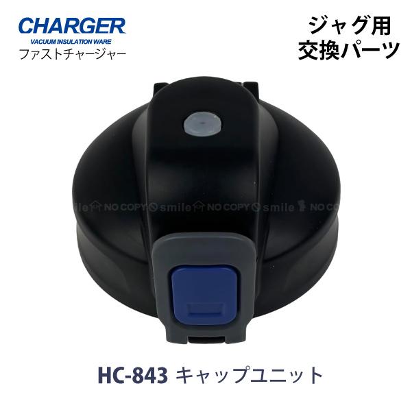 パール金属 ファストチャージャー ジャグ用キャップユニット HC