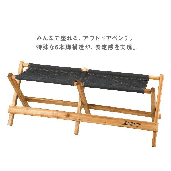 CAPTAIN STAG（キャプテンスタッグ） CS × EDWIN AIDベンチ