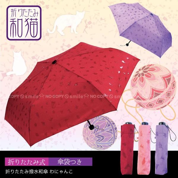 在庫処分」 折りたたみ撥水和傘 わにゃんこ / JK-83 「コンパクト便