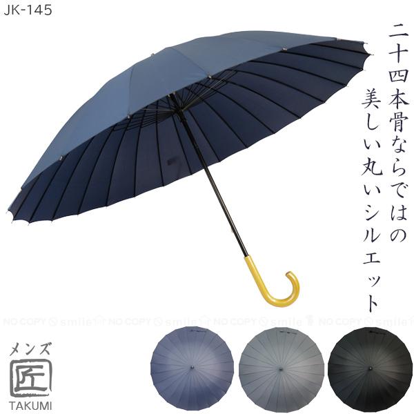 24本骨雨傘 メンズ匠 JK-145 / 傘 雨傘 かさ 雨具 メンズ 大きめ 65cm