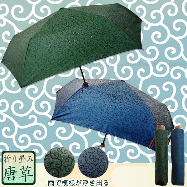 折りたたみ撥水傘 唐草 JK-121 「コンパクト便」/ 唐草模様 傘