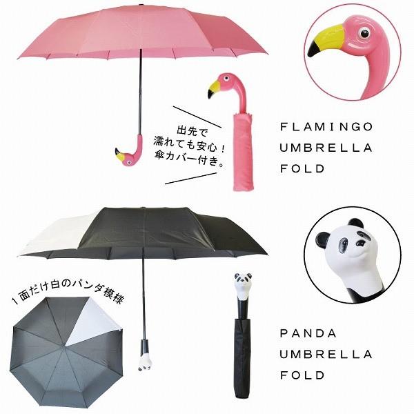アンブレラ フォールド 折りたたみ傘 動物 アニマル かわいい 期間限定特価品 派手 可愛い フェイス 雨傘 個性的 フラミンゴ 梅雨 ユニーク おしゃれ パンダ