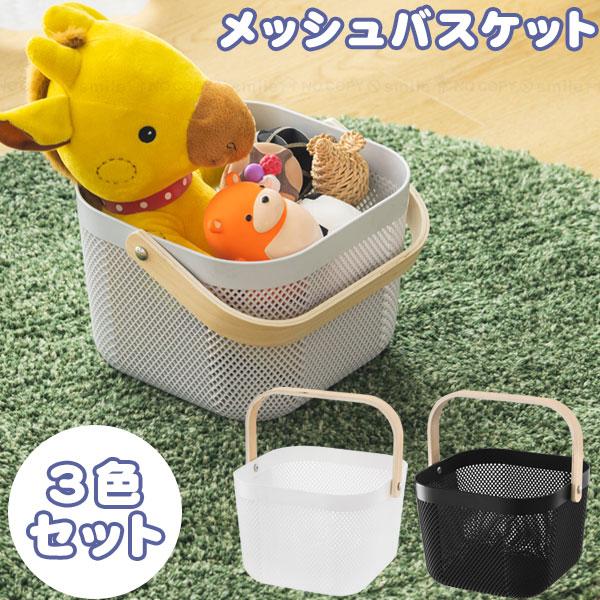 メッシュバスケット 「3色セット」MBST-24 / 小物 収納 メッシュ