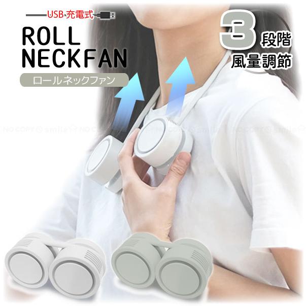 トレードワン USB充電式 ロールネックファン 「コンパクト便」/ 扇風機