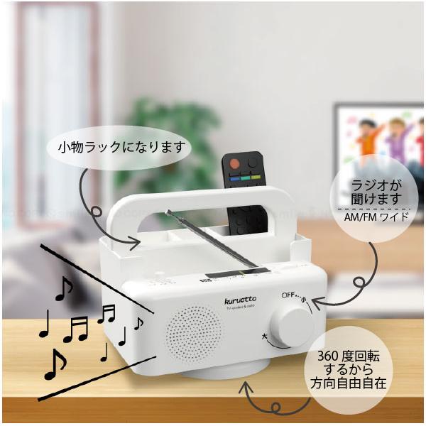 回転する手元スピーカー クルオット 90083 「送料無料」/ テレビ 手元