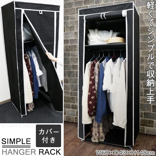 シンプルハンガーラック カバー付き 30748 / ハンガー ホコリよけ