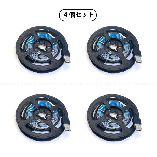 貼るLEDライト イルミテープ 1.5m 30789 「4個セット」「ポスト投函